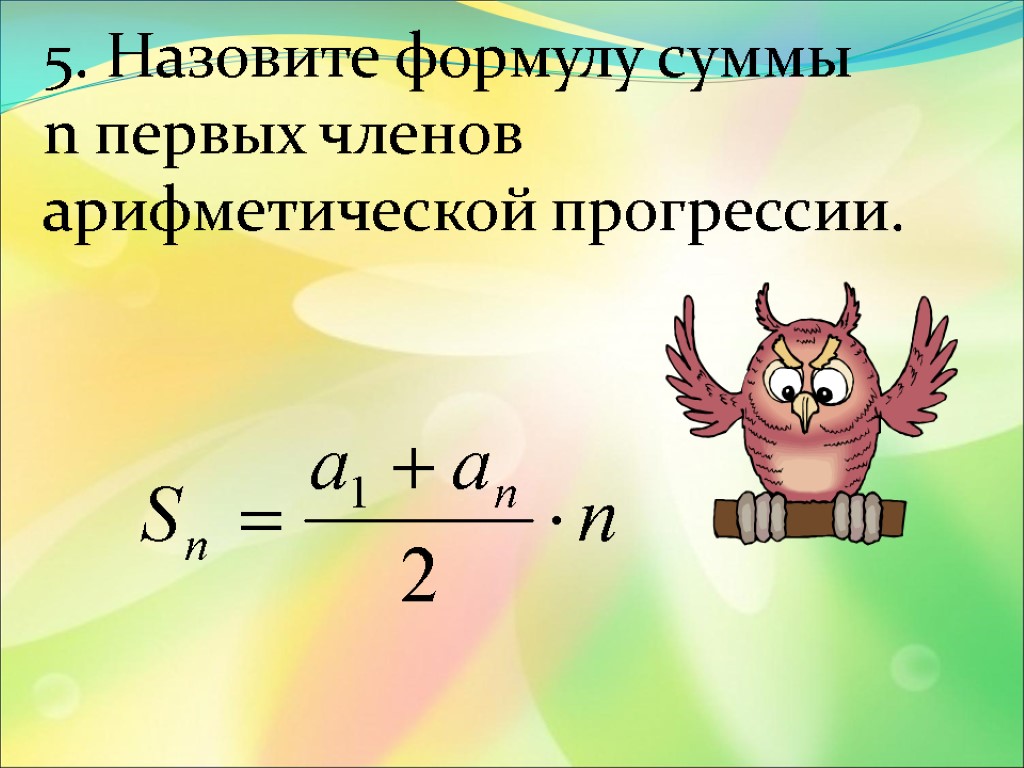 5. Назовите формулу суммы n первых членов арифметической прогрессии.